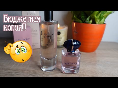 Видео: Самая удачная копия на ARMANI My way. ZARA Sublime Epoque.