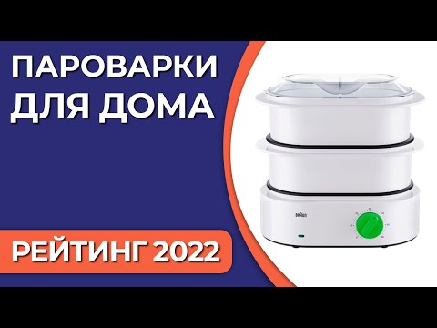 Видео: ТОП—7. Лучшие пароварки для дома. Итоговый рейтинг 2022 года!