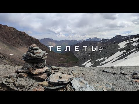 Видео: Походная романтика: перевал Телеты, костер и баня в альплагере Каракол. Кыргызстан #8