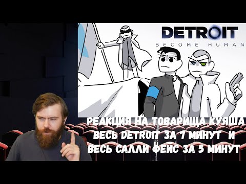 Видео: Реакция на Товарища Куяша: ВЕСЬ Detroit ЗА 7 МИНУТ (ЧАСТЬ 1) и ВЕСЬ САЛЛИ ФЕЙС ЗА 5 МИНУТ (ЧАСТЬ 3)