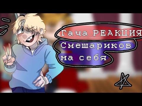 Видео: //ГАЧА РЕАКЦИЯ "Смешариков" На самих себя// 0.5-0.6//