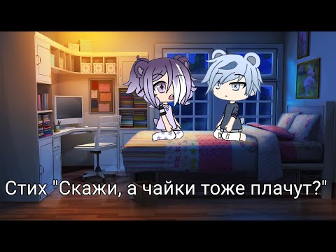 Видео: "Скажи, а чайки тоже плачут?" ||стих|| {gacha life}