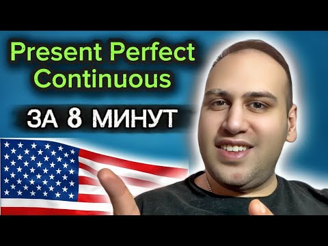 Видео: Present Perfect Continuous за 8 минут!