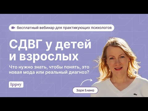Видео: СДВГ у детей и взрослых. Что нужно знать, чтобы понять, это новая мода или реальный диагноз?