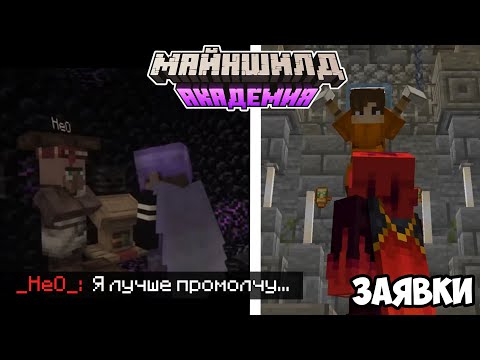 Видео: НЕО И НИКИ КРИНЖУЮТ С ЗАЯВОК НА МША! - НЕО В ТЮРЬМЕ?! / Заявки Не МайнШилд "2"