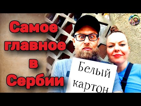 Видео: Сербия: Белый картон/зачем, как, что будет, если не сделать
