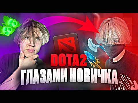 Видео: ДОТА 2 ГЛАЗАМИ НОВИЧКА В 2025 #диагент