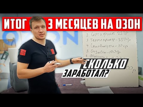 Видео: Сколько заработал на озон за 3 месяца? #Ozon