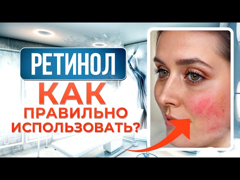 Видео: 95% ПРИМЕНЯЮТ РЕТИНОЛ НЕПРАВИЛЬНО! / Как правильно использовать ретинол, чтобы видеть результат?