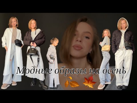 Видео: Модные образы на осень🍂/6 готовых формул