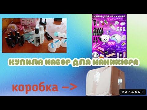 Видео: КУПИЛА НАБОР ДЛЯ МАНИКЮРА С ОЗОНА, РАЗОЧАРОВАЛАСЬ ЛИ Я?))🤔