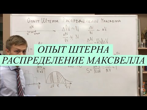 Видео: Опыт Штерна. Распределение Максвелла