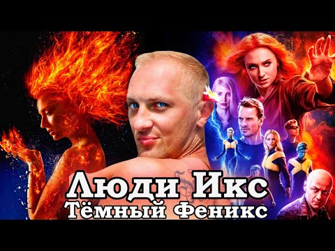 Видео: Зубарев смотрит " Люди Икс: Тёмный Феникс "