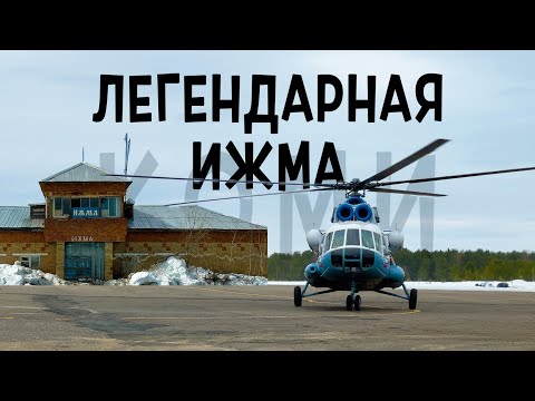 Видео: Ми-8Т /Комиавиатранс/ Печора - Ижма (с посадкой в Чаркабож, Кипиево, Брыкаланск, Няшабож)