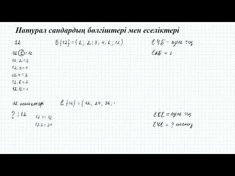 Видео: Натурал сандардың бөлгіштері мен еселіктері | 5 сынып математика