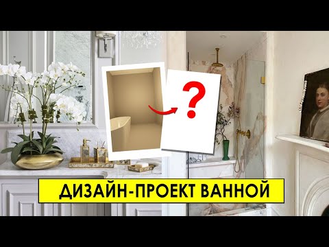 Видео: Дизайн ванной комнаты: планировка, плитка, сантехника.  Дизайнерские решения.