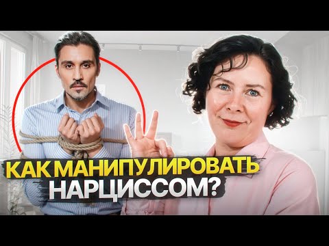 Видео: Как манипулировать Нарциссом?