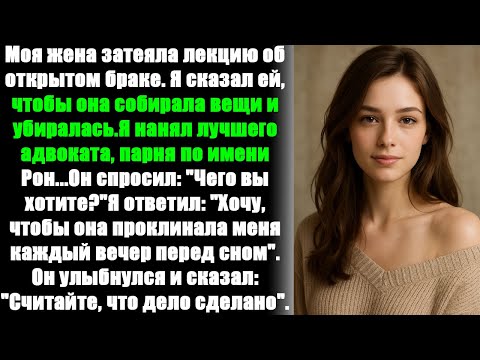 Видео: [ВСЯ ИСТОРИЯ] Жена предложила открытый брак. Я в тот же день вышвырнул её на улицу.