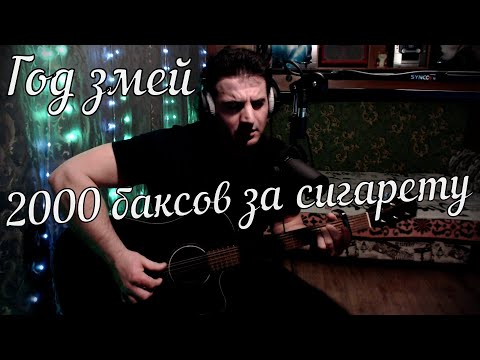 Видео: Год змеи - 2000 баксов за сигарету // Актав