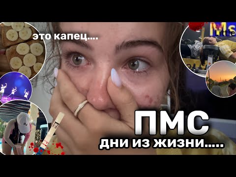 Видео: Я БЕРЕМЕННА?! Задержка месячных || ПМС ДНИ