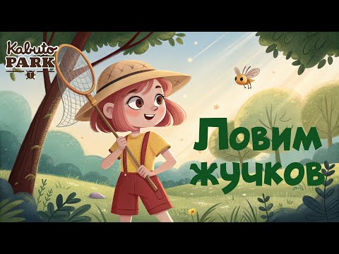 Видео: 🐞 Kabuto Park 🌿 #1 приключения начинающего жуковода