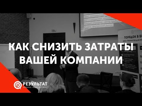 Видео: Как снизить затраты вашей компании. Оптимизация расходов в бизнесе