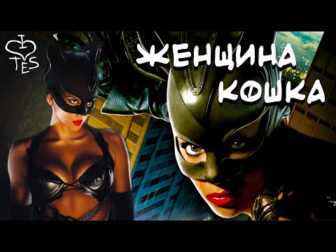 Видео: Треш обзор фильма Женщина кошка (Берегите желудки!)