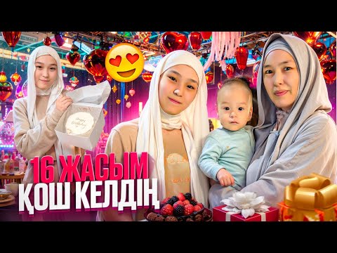 Видео: 16 ЖАСЫМ ҚОШ КЕЛДІҢ🥳🎉🎂🎁