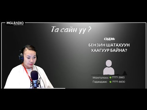 Видео: Та сайн уу? | 2025-10-22 | Бензин шатахуун хаагуур байна?