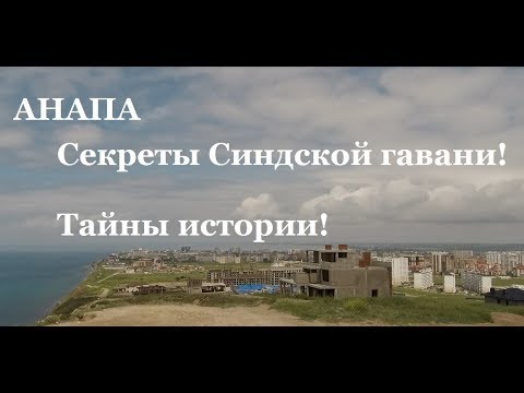 Видео: Анапа. Секреты Синдской гавани! Невероятные находки! Тайны и легенды истории.