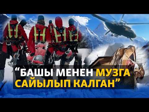 Видео: Ажалын аскадан тапкан альпинисттер
