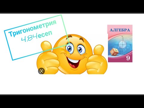 Видео: 9-сынып алгебра 4.84