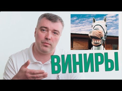 Видео: Виниры или люминиры? Какие подводные камни? Стоит ли устанавливать? (Школа здоровых зубов)