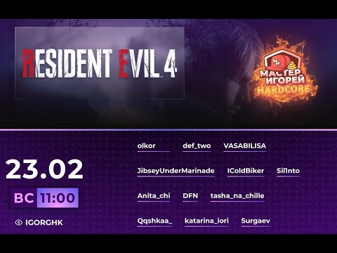 Видео: Мастер Игорей Сезон 3 Выпуск 4 | Resident Evil 4 Хардкор