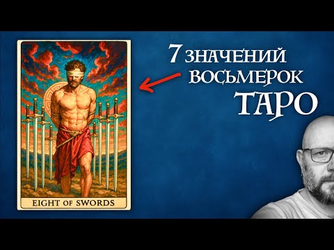 Видео: Восьмёрки Таро без воды: 7 смыслов, которые нужно знать
