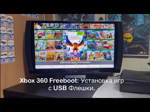 Видео: Xbox 360 Freeboot: Установка игр с USB Флешки