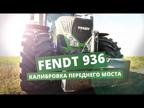 Видео: FENDT 936  КАЛИБРОВКА ПОДВЕСКИ ПЕРЕДНЕГО МОСТА