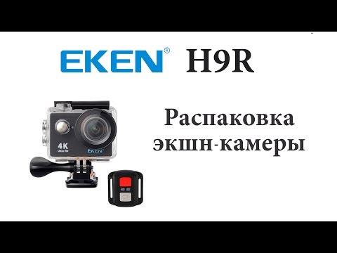 Видео: Экшн-камера EKEN H9R. Распаковка, комплектация, основные функции, демонстрация 1080p 60fps