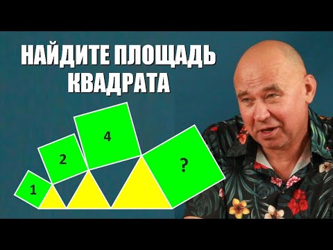 Видео: Найдите площадь квадрата