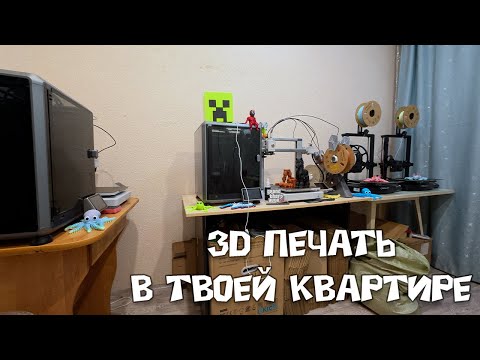 Видео: 3D ПЕЧАТЬ в КВАРТИРЕ без проблем