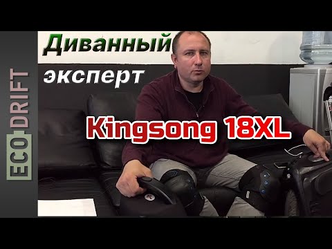 Видео: KingSong 18XL - диванный эксперт про запас хода и не только. (Eng.sub)