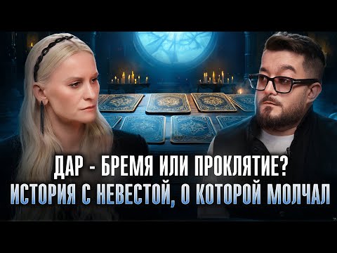 Видео: Александр Кинжинов: Дар или Проклятие? Трагедия невесты, Закулисье "Битвы", Таро и Закон