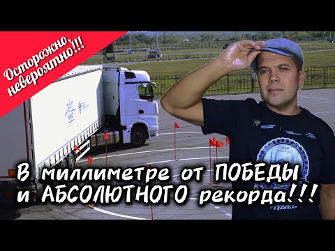 Видео: Мы на конкурсе "Лучший ВОДИТЕЛЬ грузовика" 2024. Допустил ФАТАЛЬНУЮ ошибку!!! #2