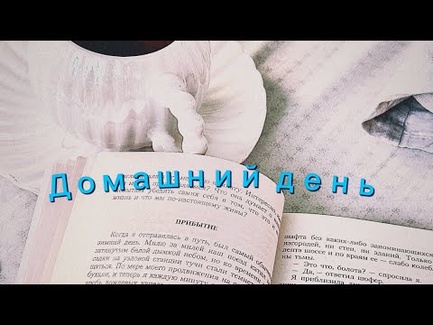 Видео: ДОМАШНИЙ ДЕНЬ | любимые ароматы🍒🌸 