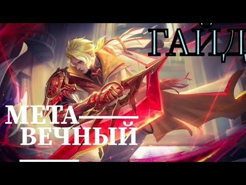 Видео: АКТУАЛЬНЫЙ ГАЙД НА НОЛАНА. МЛББ #mobilelegends #mlbb #мл #млбб #гайд