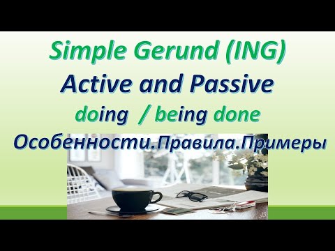 Видео: L 127. Simple/Indefinite Gerund Forms  ( Active / Passive ), doing  / being done. Особенности.