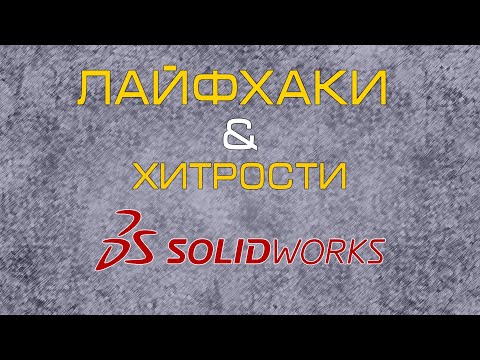 Видео: Лайфхаки и хитрости в #SolidWorks