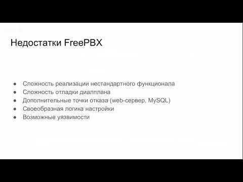 Видео: Вебинар:  FreePBX.  Офисная телефония - быстрый старт