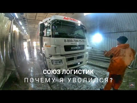 Видео: Почему я уволился из ТК СОЮЗ