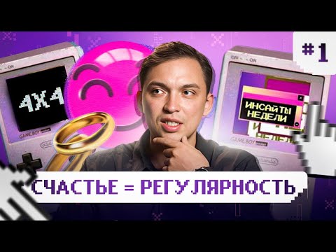 Видео: Как регулярность создает счастливую жизнь? О любви, реализации и достижении целей. Инсайты недели